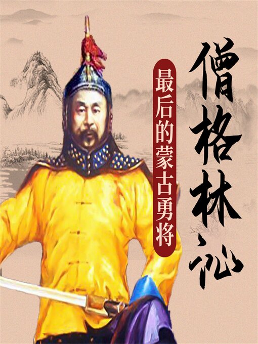 Title details for 僧格林沁 by 刘学慧 - Available